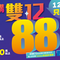 家樂福 - 2025嗨購雙12