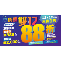 家樂福 - 2025嗨購雙12