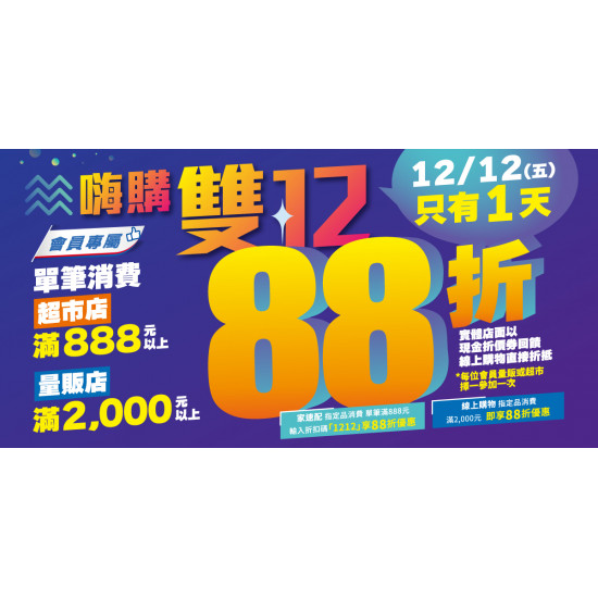 家樂福 - 2025嗨購雙12