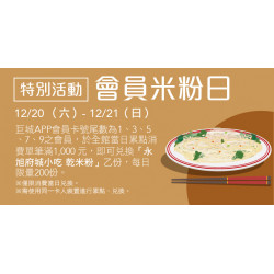 Big City 遠東巨城 - Big Wish 特別活動 會員米粉日