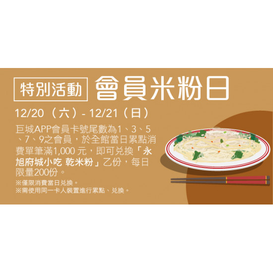 Big City 遠東巨城 - Big Wish 特別活動 會員米粉日