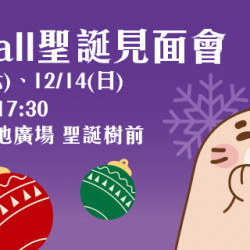 Big City 遠東巨城 - 阿Mall聖誕見面會