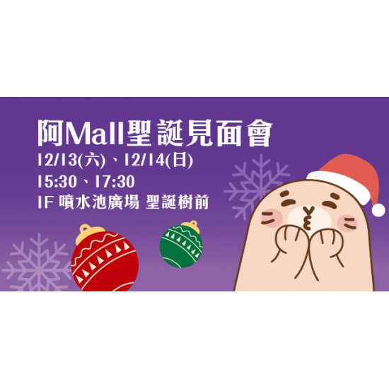 Big City 遠東巨城 - 阿Mall聖誕見面會