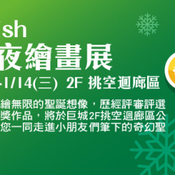 Big City 遠東巨城 - Big Wish聖誕夜 繪畫展 暨 得獎名單公告