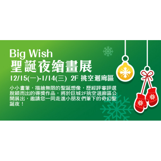 Big City 遠東巨城 - Big Wish聖誕夜 繪畫展 暨 得獎名單公告