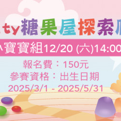 Big City 遠東巨城 - Big City糖果屋探索爬爬賽-小寶寶組