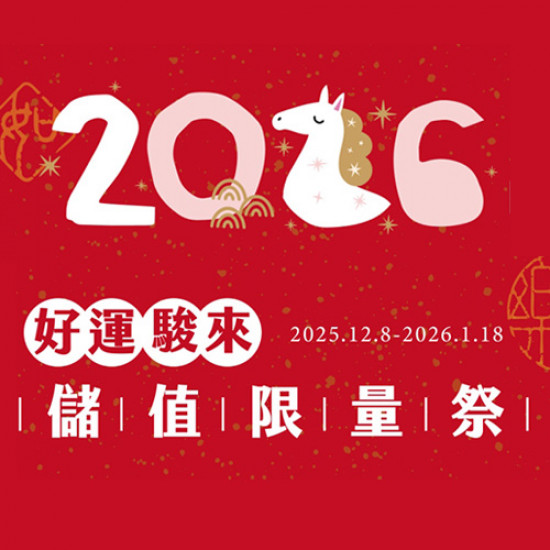 怡客最新優惠 - 2026 好運駿來 儲值限量祭