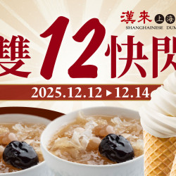 漢來優惠活動 - 《漢來上海湯包》雙12銅板甜甜價：2025.12.12(五)~12.14(日)限時快閃