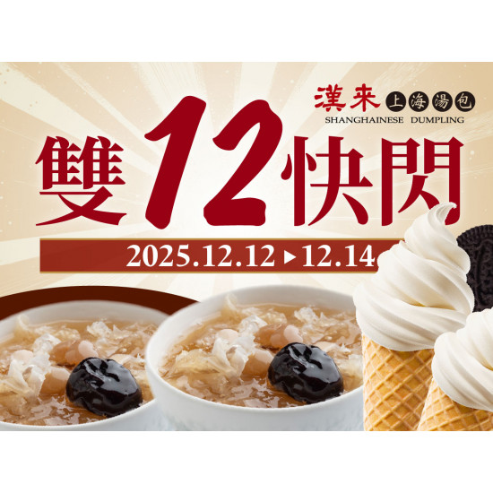 漢來優惠活動 - 《漢來上海湯包》雙12銅板甜甜價：2025.12.12(五)~12.14(日)限時快閃