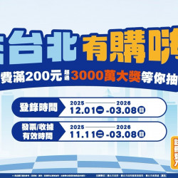 OK‧MART 優惠活動 - 來台北有購嗨 消費歡樂抽