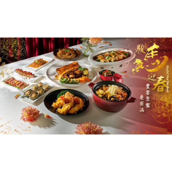 台北美福大飯店最新優惠 - 《駿馬迎春》圍爐年菜