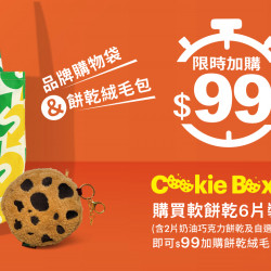 SUBWAY - 品牌購物袋&餅乾絨毛包