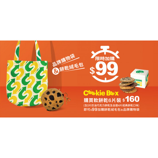 SUBWAY - 品牌購物袋&餅乾絨毛包