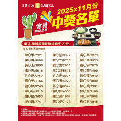 勝博殿 - 11月份勝博殿會員集點中獎名單-7