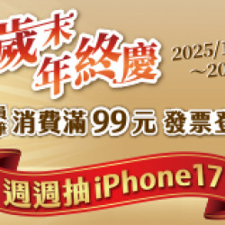 OK‧MART 優惠活動 - OK歲末年終慶