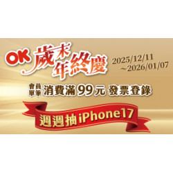 OK‧MART 優惠活動 - OK歲末年終慶