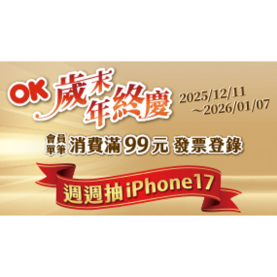 OK‧MART 優惠活動 - OK歲末年終慶