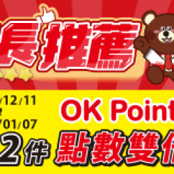 OK‧MART 優惠活動 - 任兩件點數雙倍送
