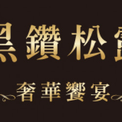 OK‧MART 優惠活動 - 黑鑽松露