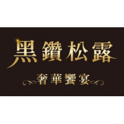 OK‧MART 優惠活動 - 黑鑽松露