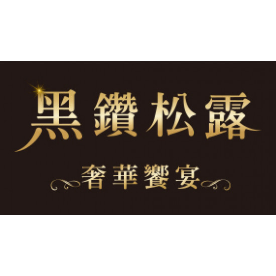 OK‧MART 優惠活動 - 黑鑽松露