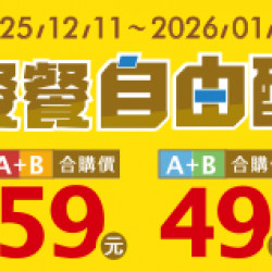 OK‧MART 優惠活動 - 餐餐自由配49/59組合