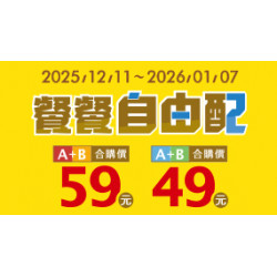 OK‧MART 優惠活動 - 餐餐自由配49/59組合