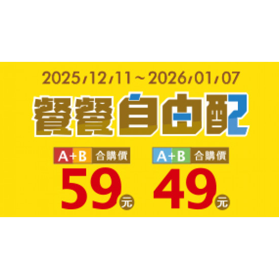 OK‧MART 優惠活動 - 餐餐自由配49/59組合