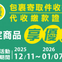 OK‧MART 優惠活動 - 代收服務優惠