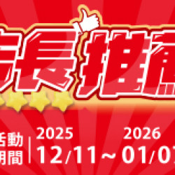 OK‧MART 優惠活動 - 店長推薦