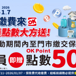 OK‧MART 優惠活動 - 保險繳費可贈50點OK會員點數