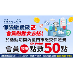 OK‧MART 優惠活動 - 保險繳費可贈50點OK會員點數