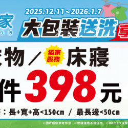 OK‧MART 優惠活動 - 潔衣家大包裝送洗享優惠
