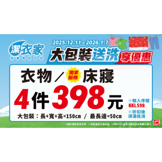 OK‧MART 優惠活動 - 潔衣家大包裝送洗享優惠