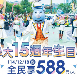義大遊樂世界 - 義大15週年生日慶！