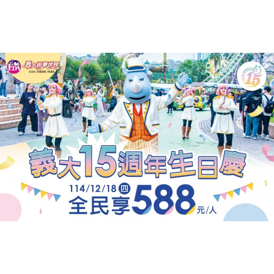 義大遊樂世界 - 義大15週年生日慶！