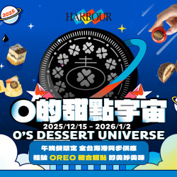 漢來優惠活動 - 《漢來海港》O的甜點宇宙：午晚餐限定 2025.12.15 - 2026.1.2 和你一起探索OREO的迷人滋味