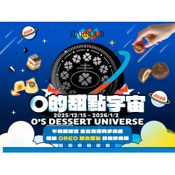 漢來優惠活動 - 《漢來海港》O的甜點宇宙：午晚餐限定 2025.12.15 - 2026.1.2 和你一起探索OREO的迷人滋味