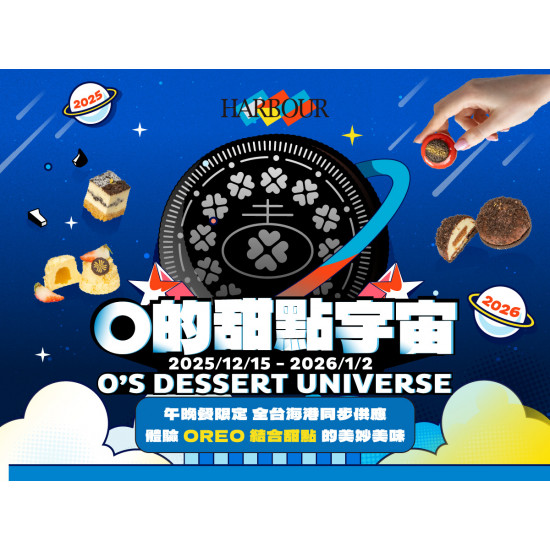 漢來優惠活動 - 《漢來海港》O的甜點宇宙：午晚餐限定 2025.12.15 - 2026.1.2 和你一起探索OREO的迷人滋味