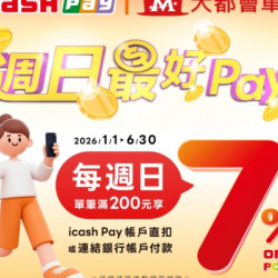 大都會計程車 X icash Pay 週日最好Pay