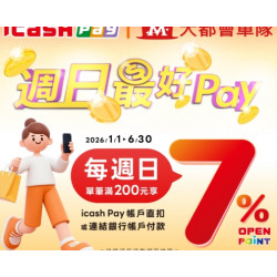 大都會計程車 X icash Pay 週日最好Pay