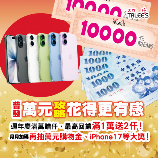 高雄大立 - 全民普發萬元攻略