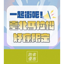 京站時尚廣場 - 臺北馬拉松｜跑者好康限定優惠