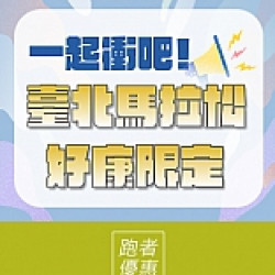京站時尚廣場 - 臺北馬拉松｜跑者好康限定優惠