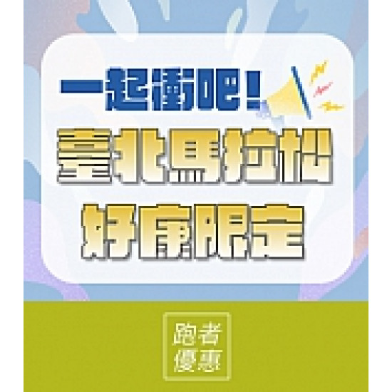 京站時尚廣場 - 臺北馬拉松｜跑者好康限定優惠