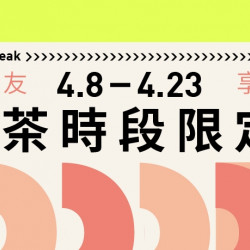 午茶時段限定!揪好友 享9折 午茶時段限定!揪好友 享9折