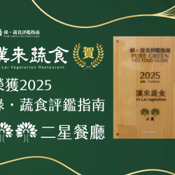 漢來優惠活動 - 《漢來蔬食》2025年綠．蔬食評鑑指南獲獎公告：賀！漢來蔬食榮獲「2025綠・蔬食評鑑指南」二星餐廳肯定，給您最安心的美味