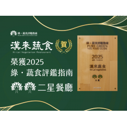 漢來優惠活動 - 《漢來蔬食》2025年綠．蔬食評鑑指南獲獎公告：賀！漢來蔬食榮獲「2025綠・蔬食評鑑指南」二星餐廳肯定，給您最安心的美味