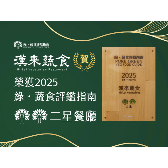 漢來優惠活動 - 《漢來蔬食》2025年綠．蔬食評鑑指南獲獎公告：賀！漢來蔬食榮獲「2025綠・蔬食評鑑指南」二星餐廳肯定，給您最安心的美味