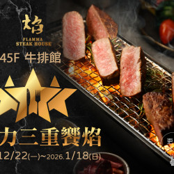 漢來優惠活動 - 《焰 牛排館》菲力三重饗焰：2025/12/22(一)~2026/1/18(日)嚴選3款進口頂級菲力，共譜舌尖交響樂章！